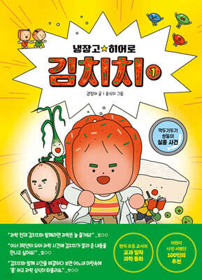 냉장고 히어로 김치치 1 : 깍두기두기 쌍둥이 실종 사건