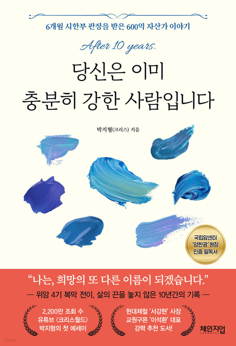 당신은 이미 충분히 강한 사람입니다 | 박지형 | 체인지업 - 예스24