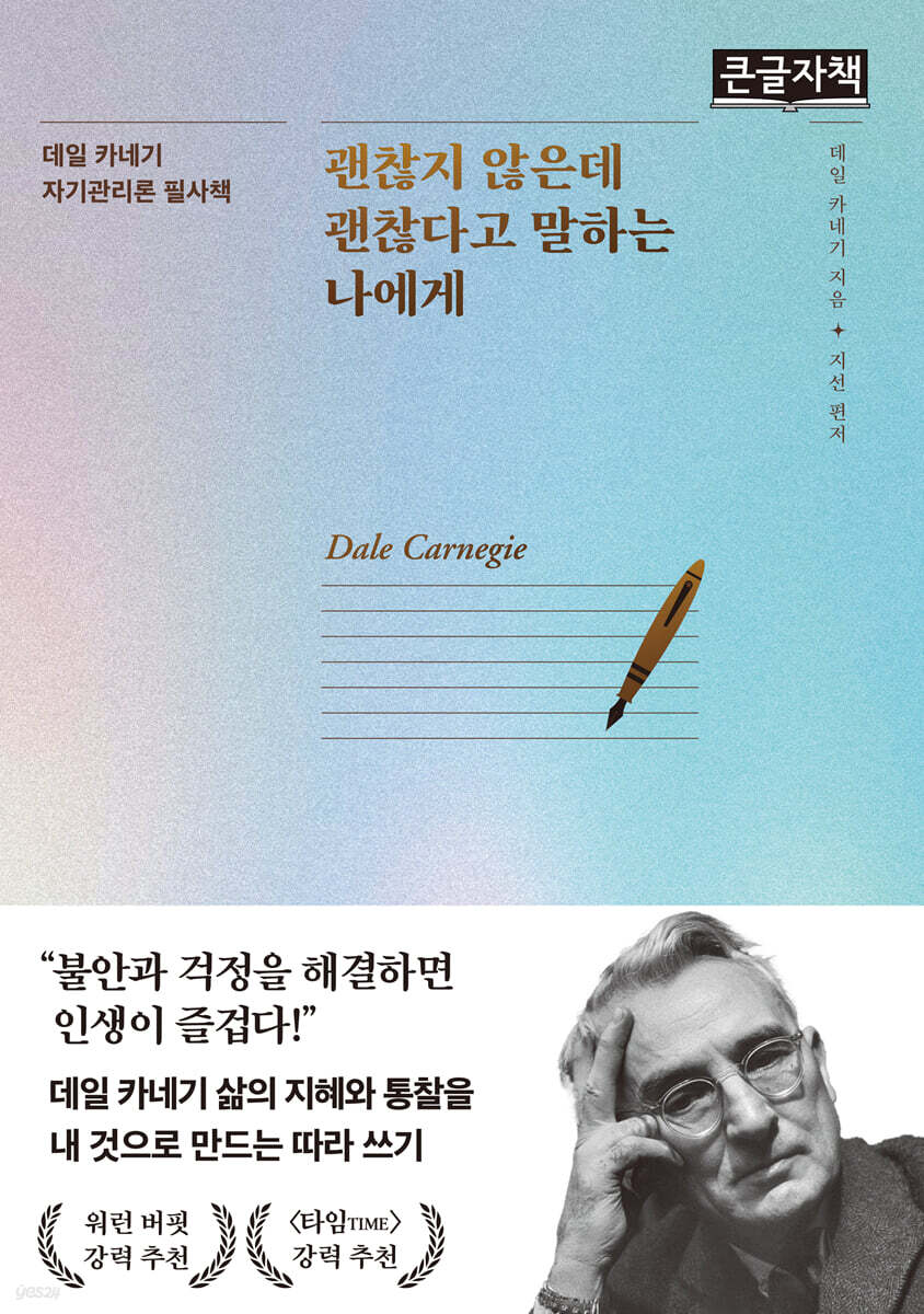 괜찮지 않은데 괜찮다고 말하는 나에게 (큰글자책)
