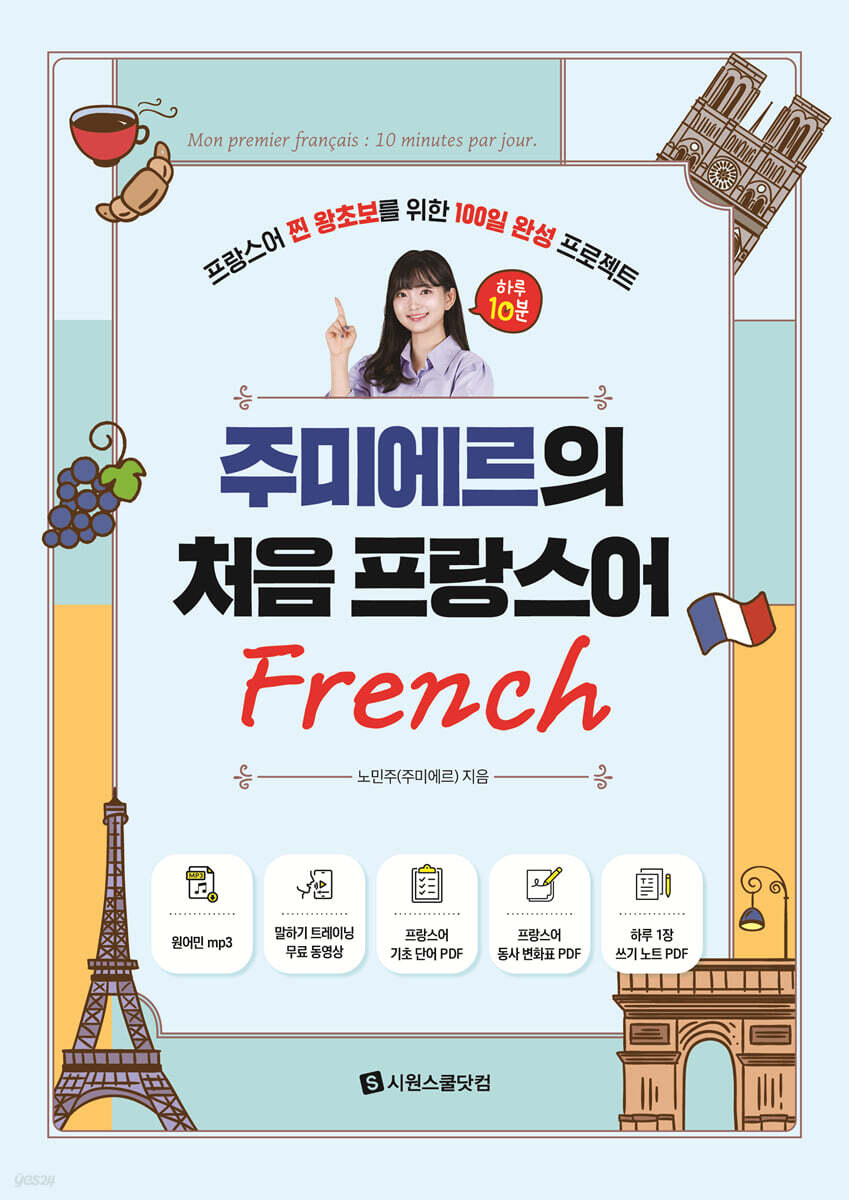 주미에르의 처음 프랑스어