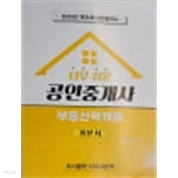 2025년 제36회 너무 쉬운 공인중개사 부동산학개론 기본서 - 윤성종