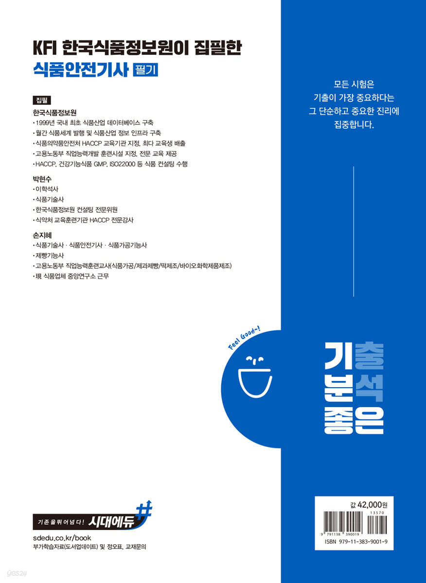 2025 기분좋은 KFI 한국식품정보원이 집필한 식품안전기사 필기 요약이론+기출문제+파이널 (#요기파) - 예스24