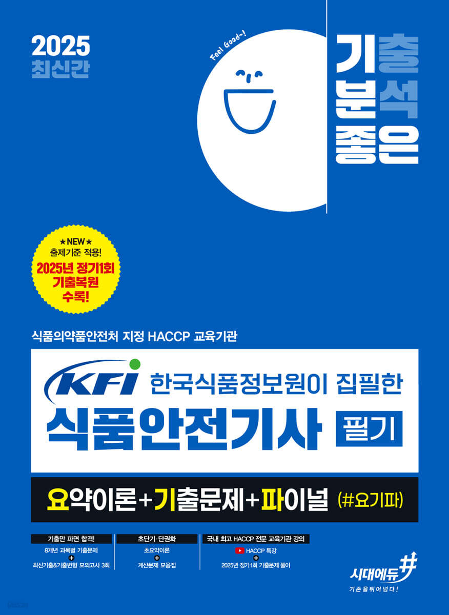2025 기분좋은 KFI 한국식품정보원이 집필한 식품안전기사 필기 요약이론+기출문제+파이널 (#요기파)