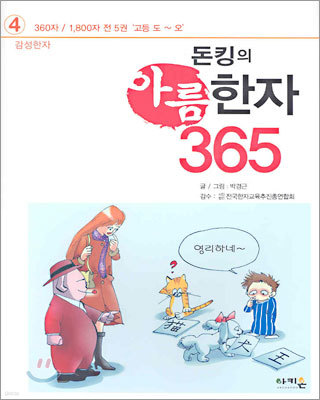 돈킹의 아름한자 365