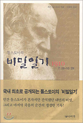 톨스토이의 비밀일기