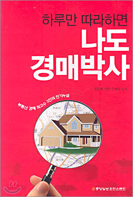 하루만 따라하면 나도 경매박사