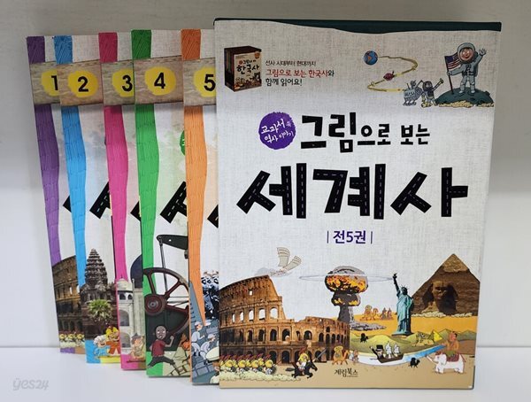[중고샵] 그림으로 보는 세계사 1~5권 세트 - 예스24 [중고샵]그림으로 보는 세계사 1~5권 세트 - 예스24