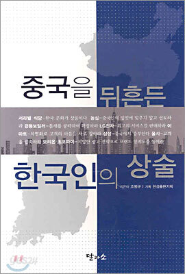 중국을 뒤흔든 한국인의 상술