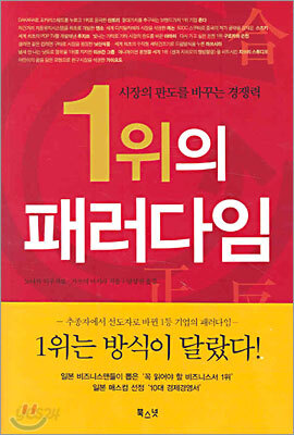 1위의 패러다임