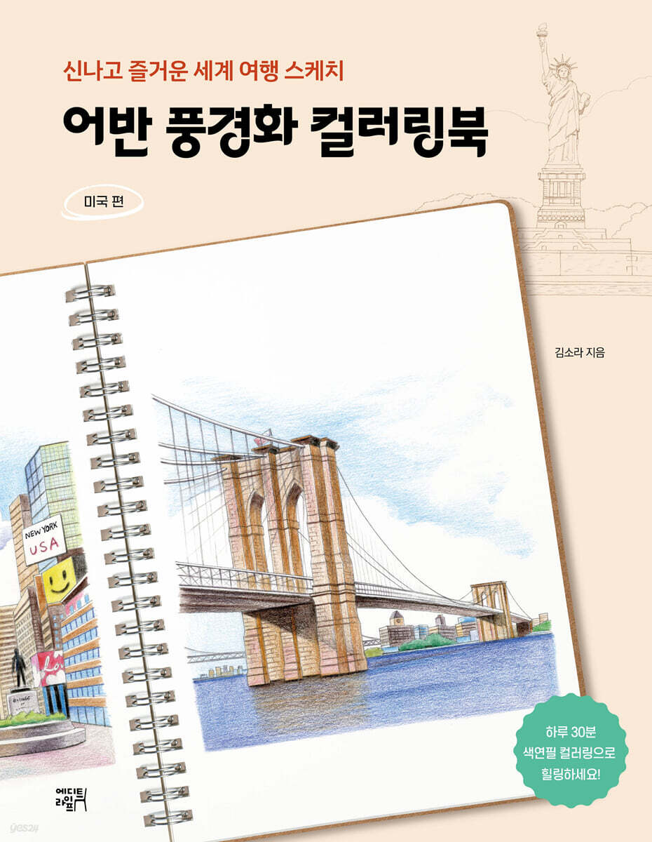 어반 풍경화 컬러링북 미국 편