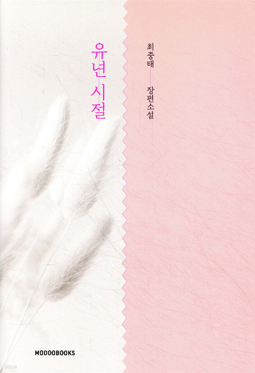 유년 시절