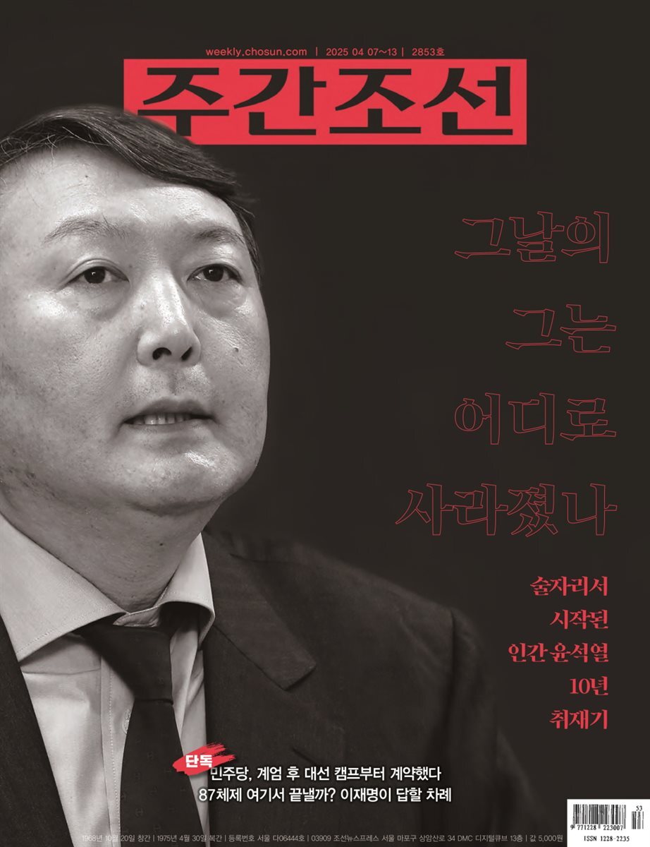 주간조선 2853호 (2025년 04월 07일)
