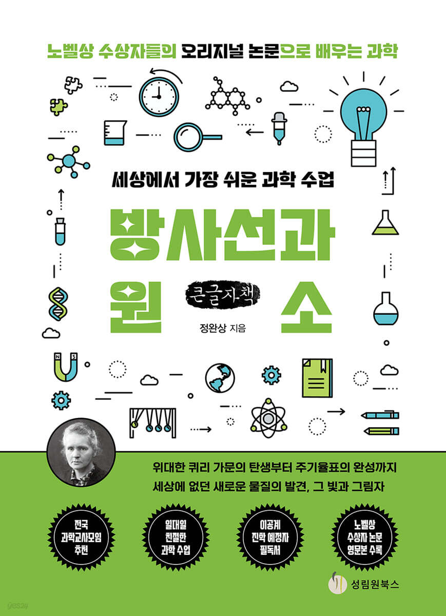 세상에서 가장 쉬운 과학 수업 : 방사선과 원소 (큰글자책)