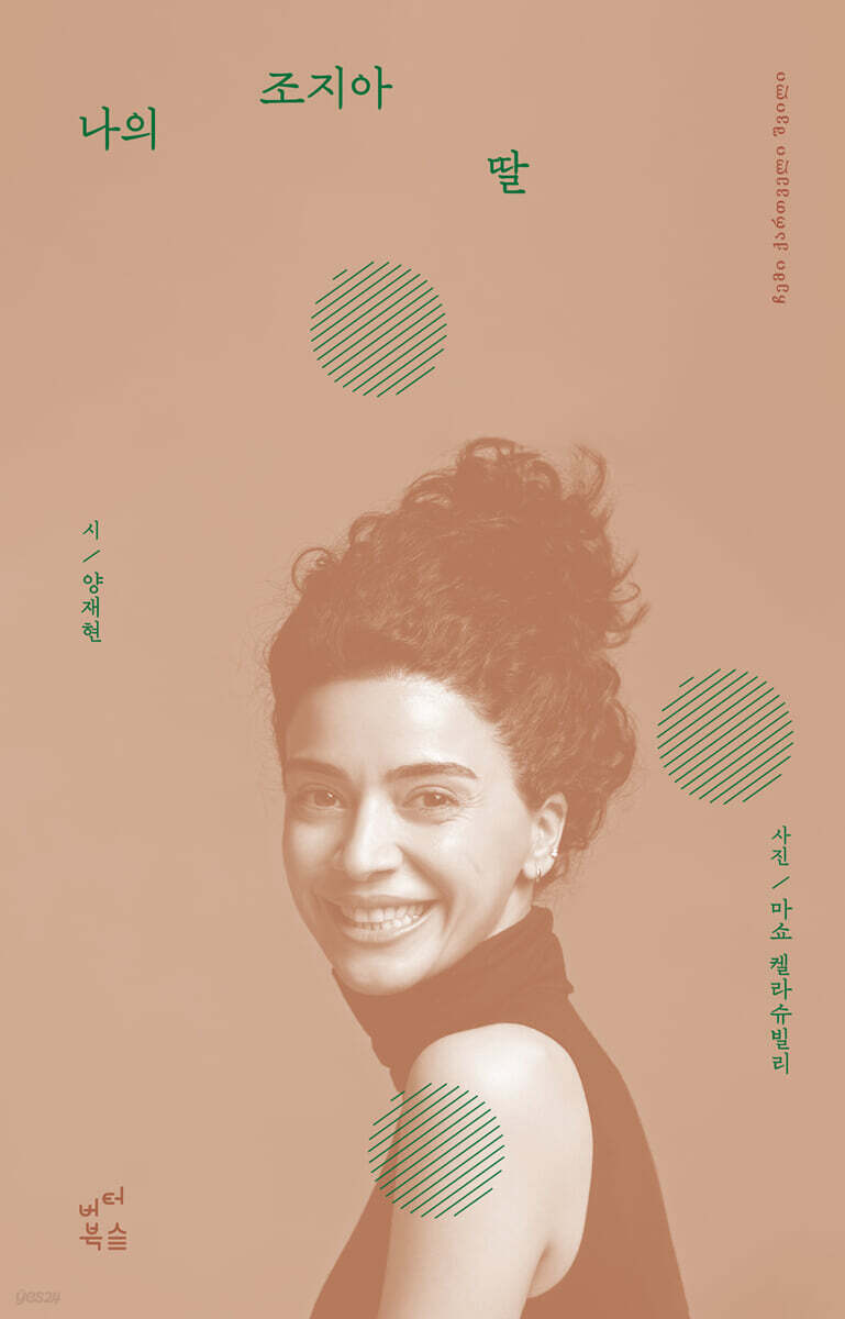 나의 조지아 딸