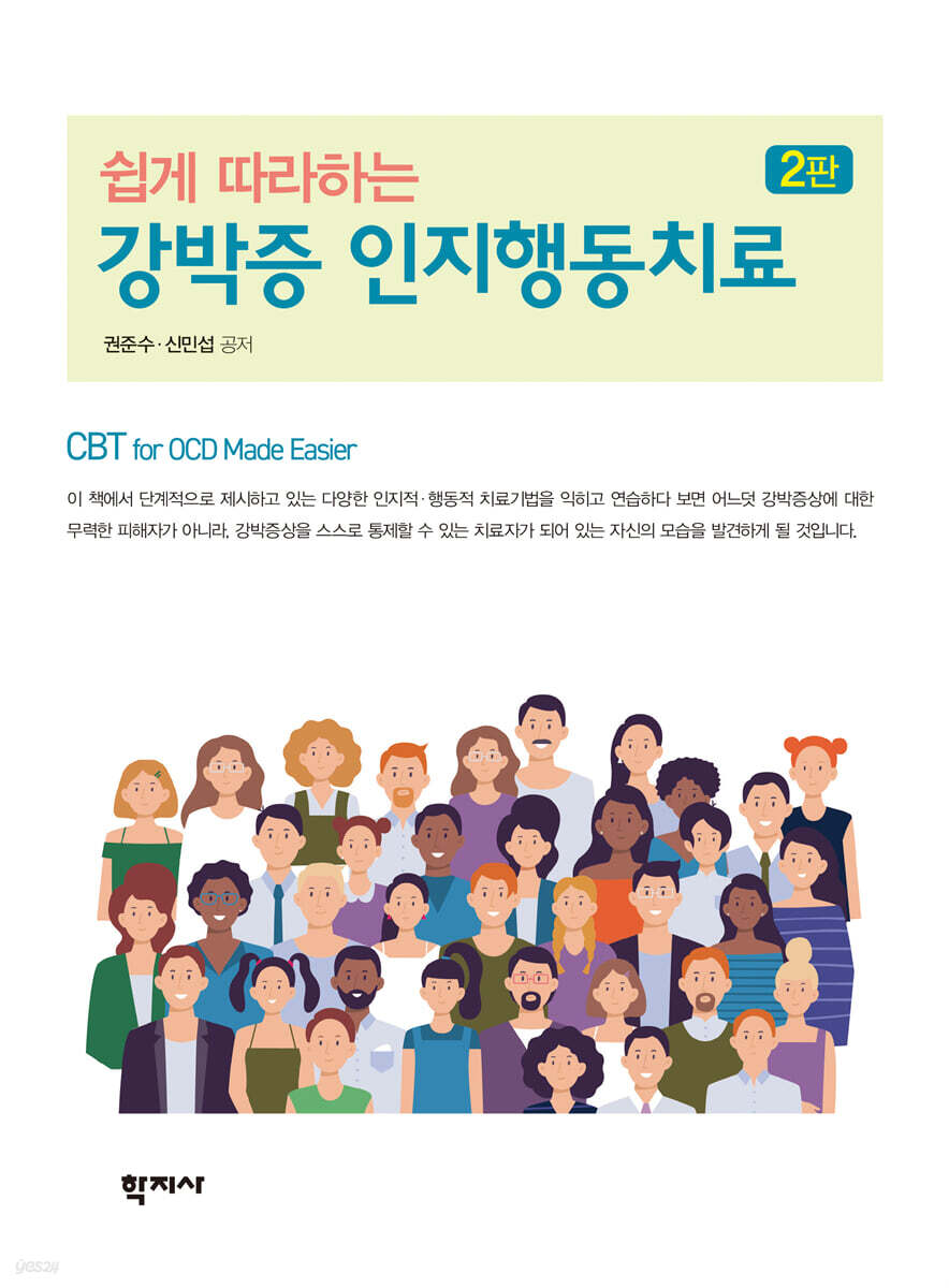 쉽게 따라하는  강박증 인지행동치료