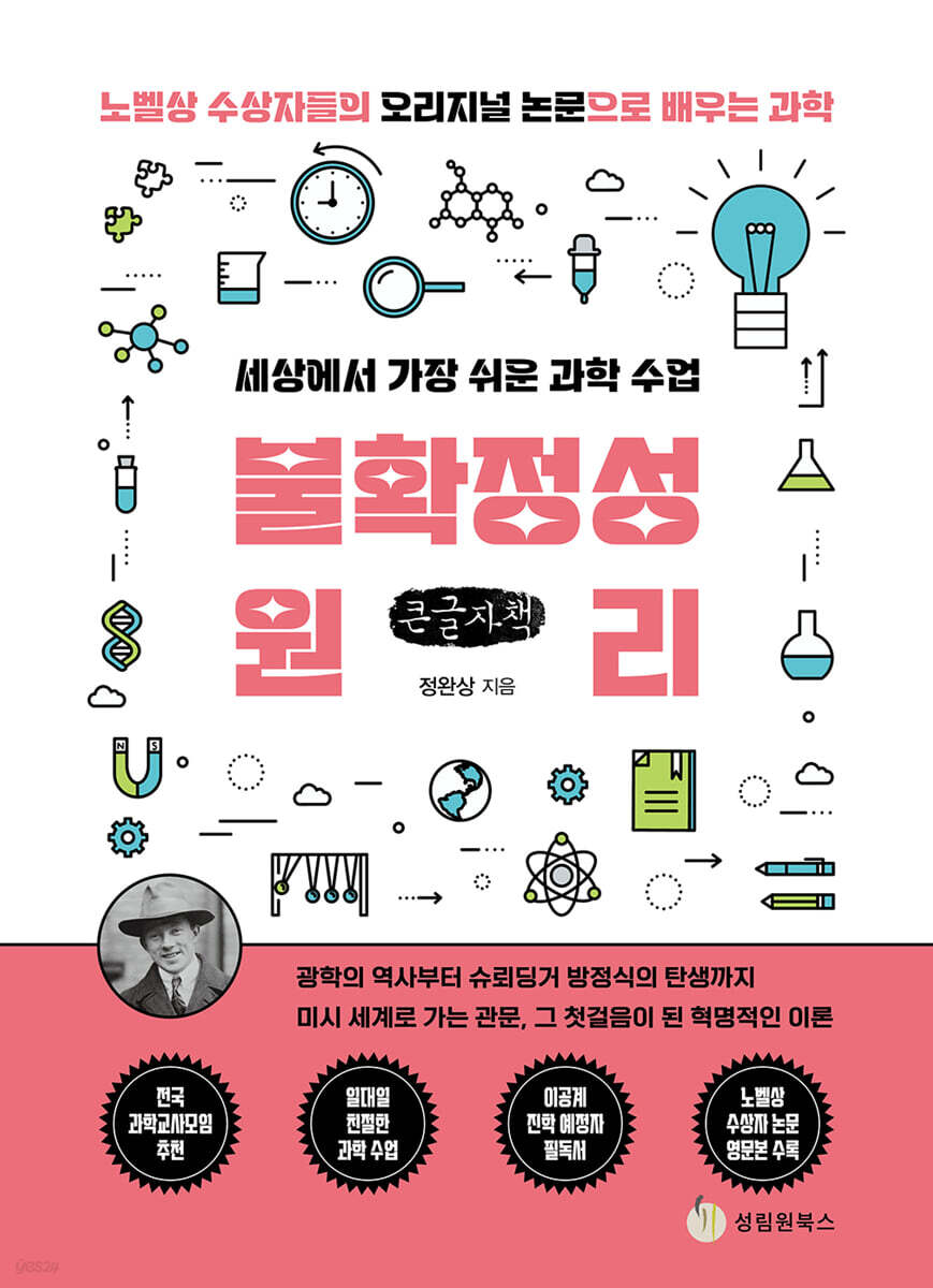 세상에서 가장 쉬운 과학 수업 : 불확정성원리 (큰글자책)