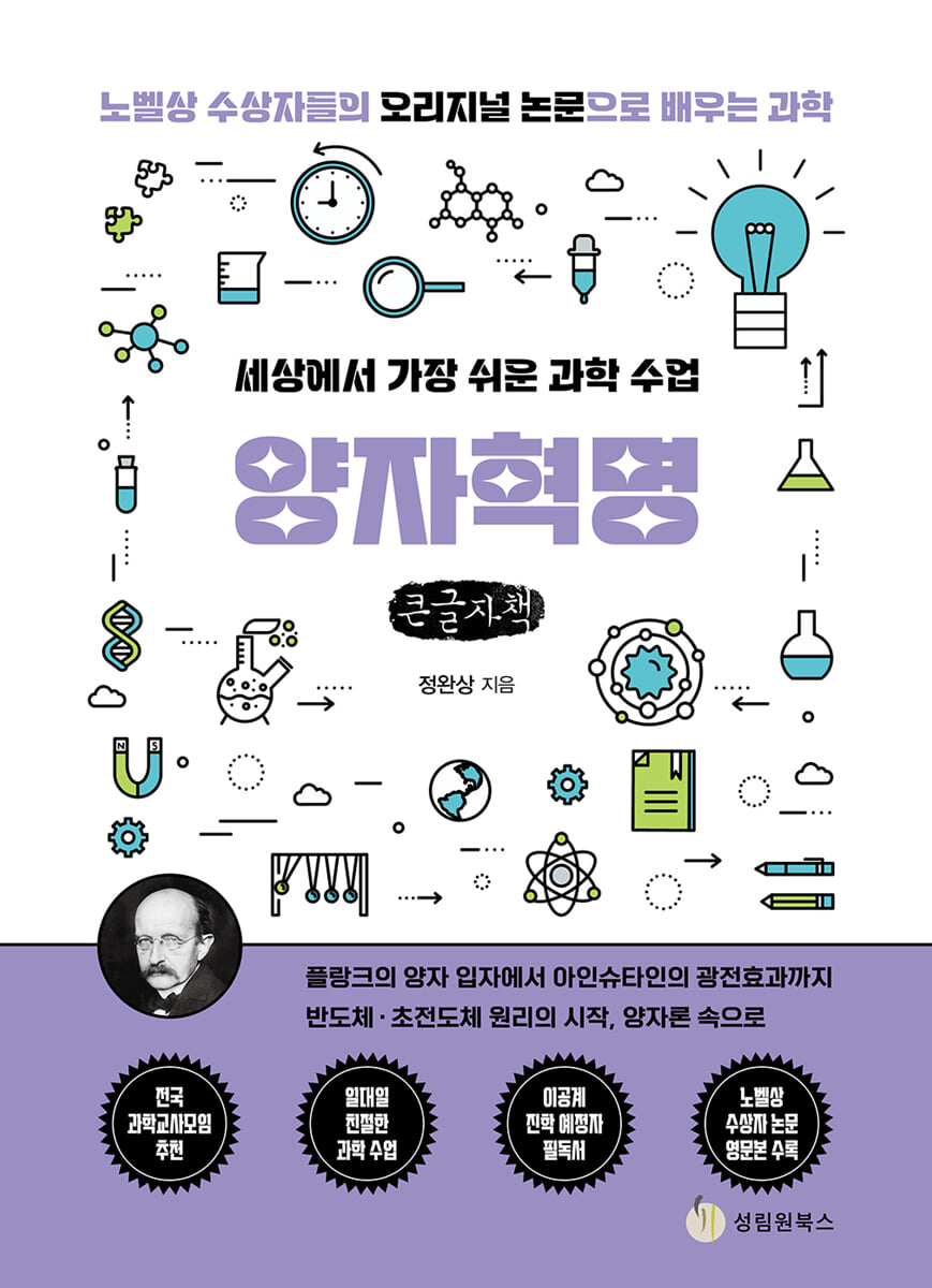 세상에서 가장 쉬운 과학 수업 : 양자혁명 (큰글자책)