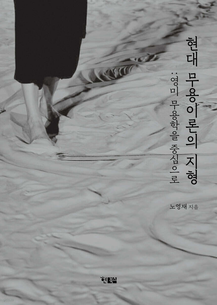 현대 무용이론의 지형