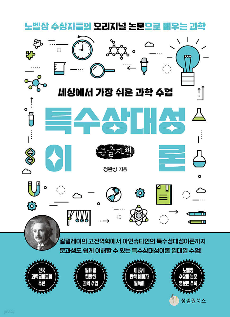 세상에서 가장 쉬운 과학 수업 : 특수상대성이론 (큰글자책)
