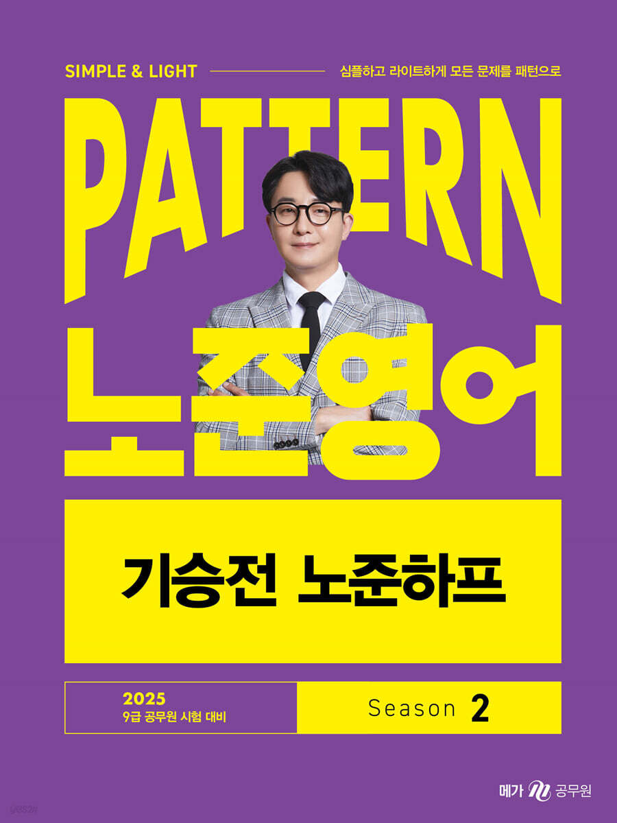 2025 패턴(PATTERN) 노준영어 기승전 노준하프 SEASON 2