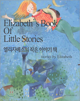 엘리자베스의 작은 이야기 책