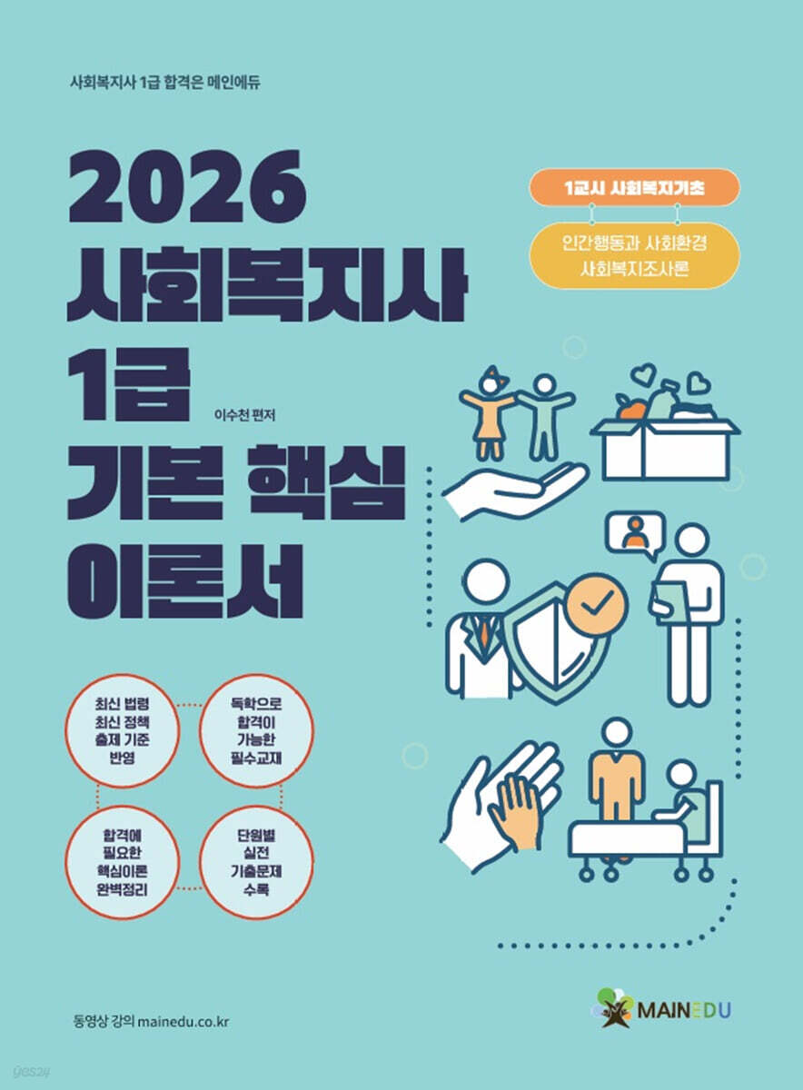 2026 메인에듀 사회복지사 1급 기본 핵심 이론서 1교시 사회복지기초