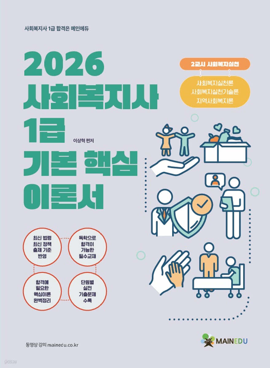 2026 메인에듀 사회복지사 1급 기본 핵심 이론서 2교시 사회복지실천