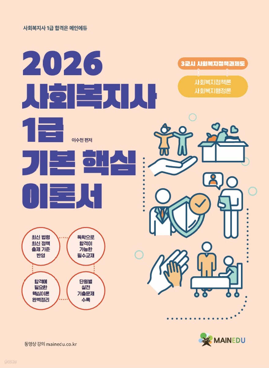 2026 메인에듀 사회복지사 1급 기본 핵심 이론서 3교시 사회복지정책과제도