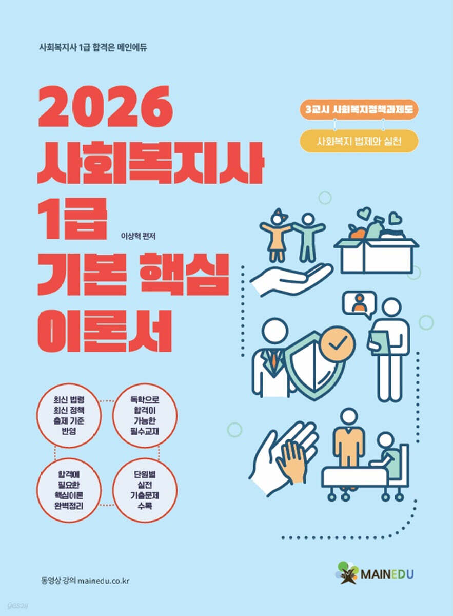 2026 메인에듀 사회복지사 1급 기본 핵심 이론서 3교시 사회복지정책과제도(사회복지법제와 실천)