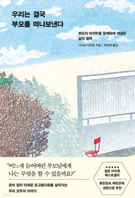 우리는 결국 부모를 떠나보낸다