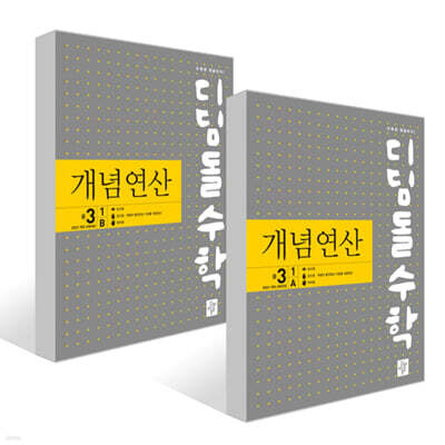 디딤돌수학 개념연산 중3-1AB 세트 (2027년)