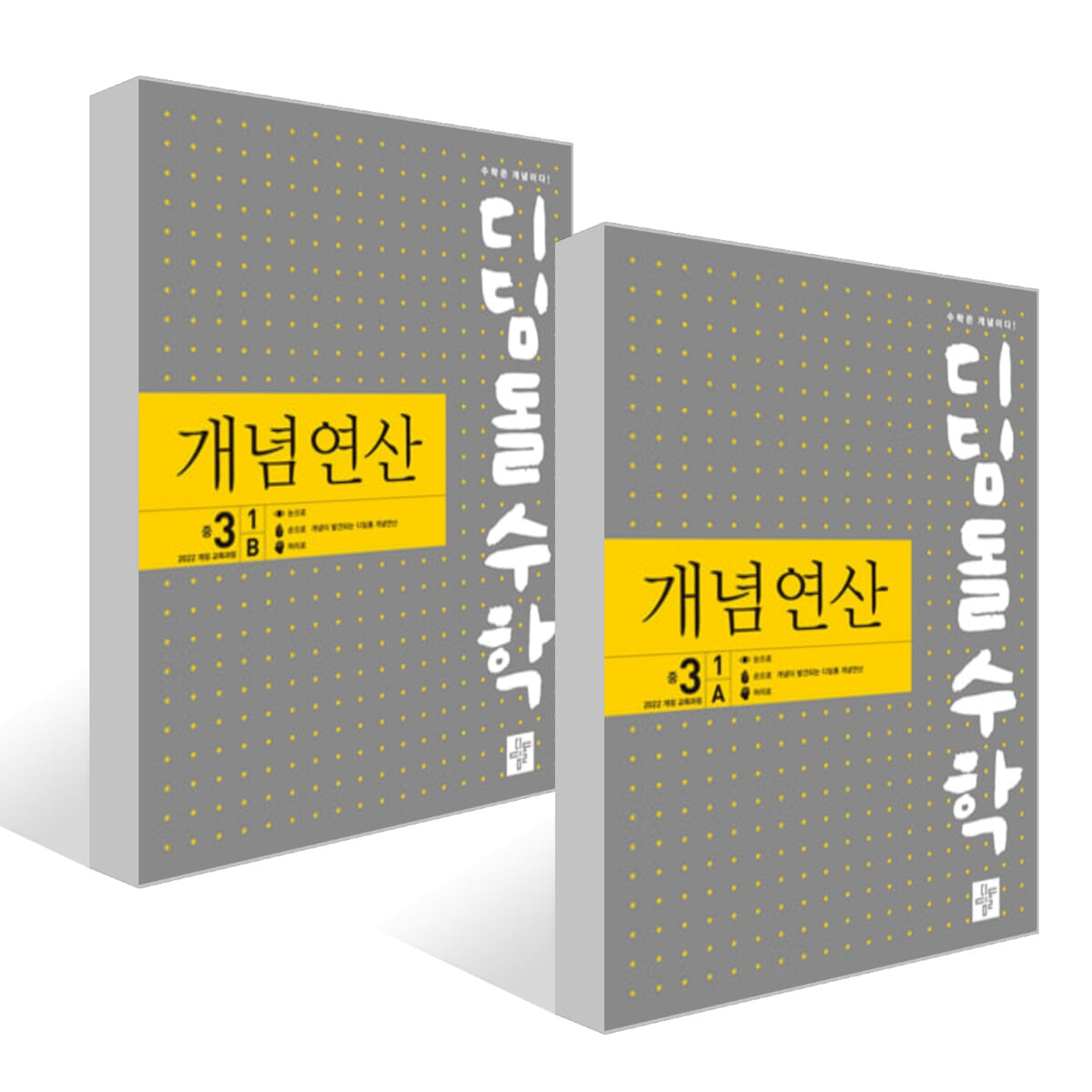 디딤돌수학 개념연산 중3-1AB 세트 (2027년)