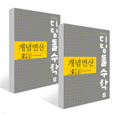 디딤돌수학 개념연산 중2-1AB 세트 (2026년)