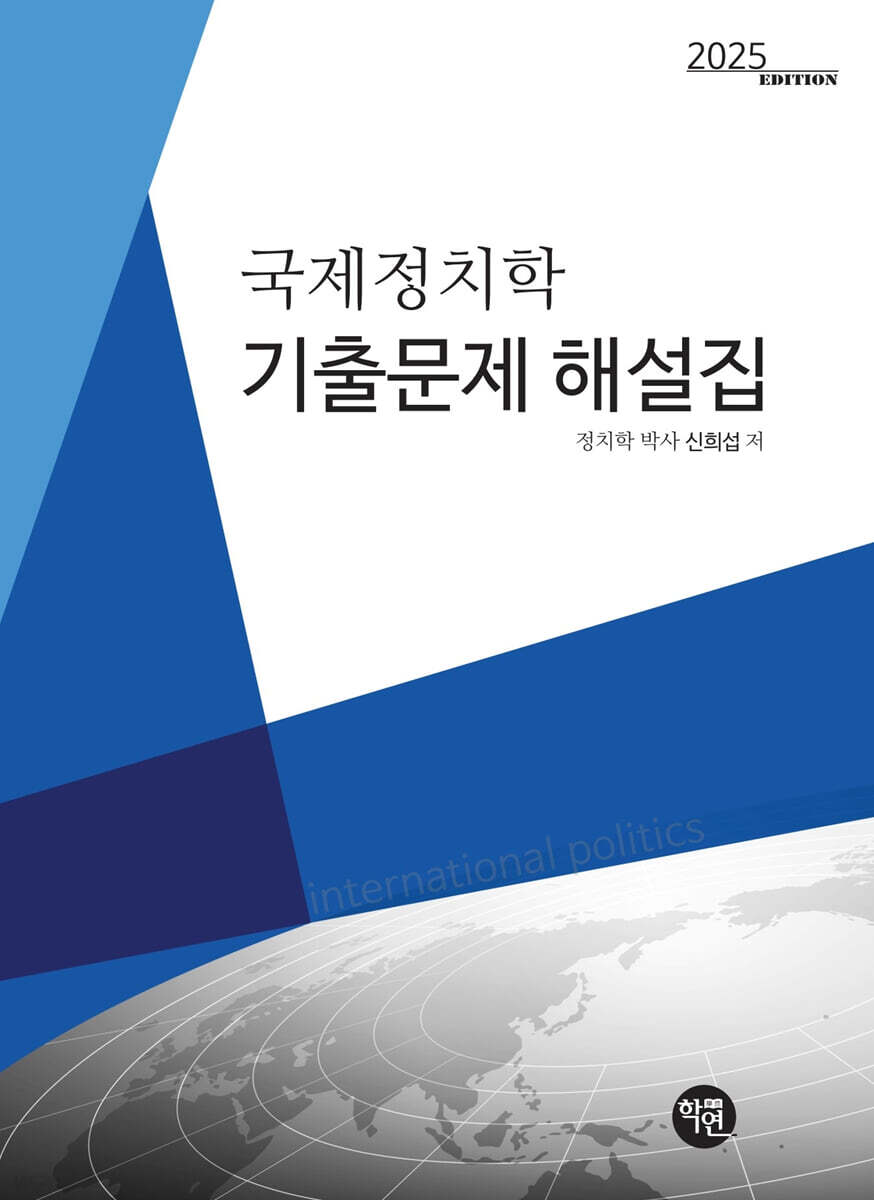 2025 국제정치학 기출문제 해설집
