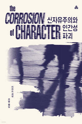 신자유주의와 인간성 파괴
