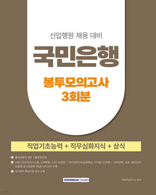 2025 국민은행 봉투모의고사 3회분 (직업기초능력+직무심화지식+상식)