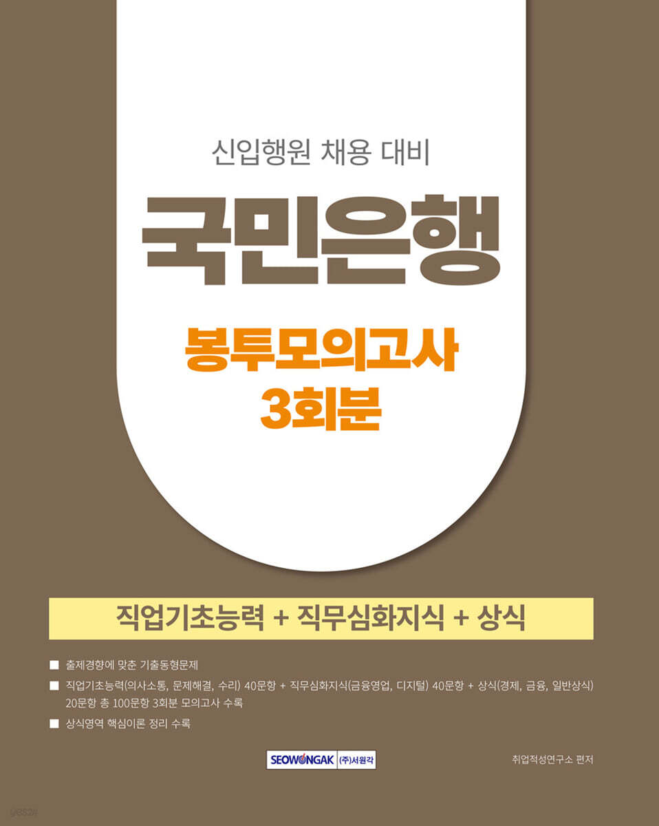 2025 국민은행 봉투모의고사 3회분 (직업기초능력+직무심화지식+상식)
