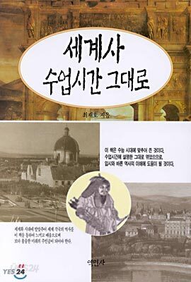 세계사 수업시간 그대로