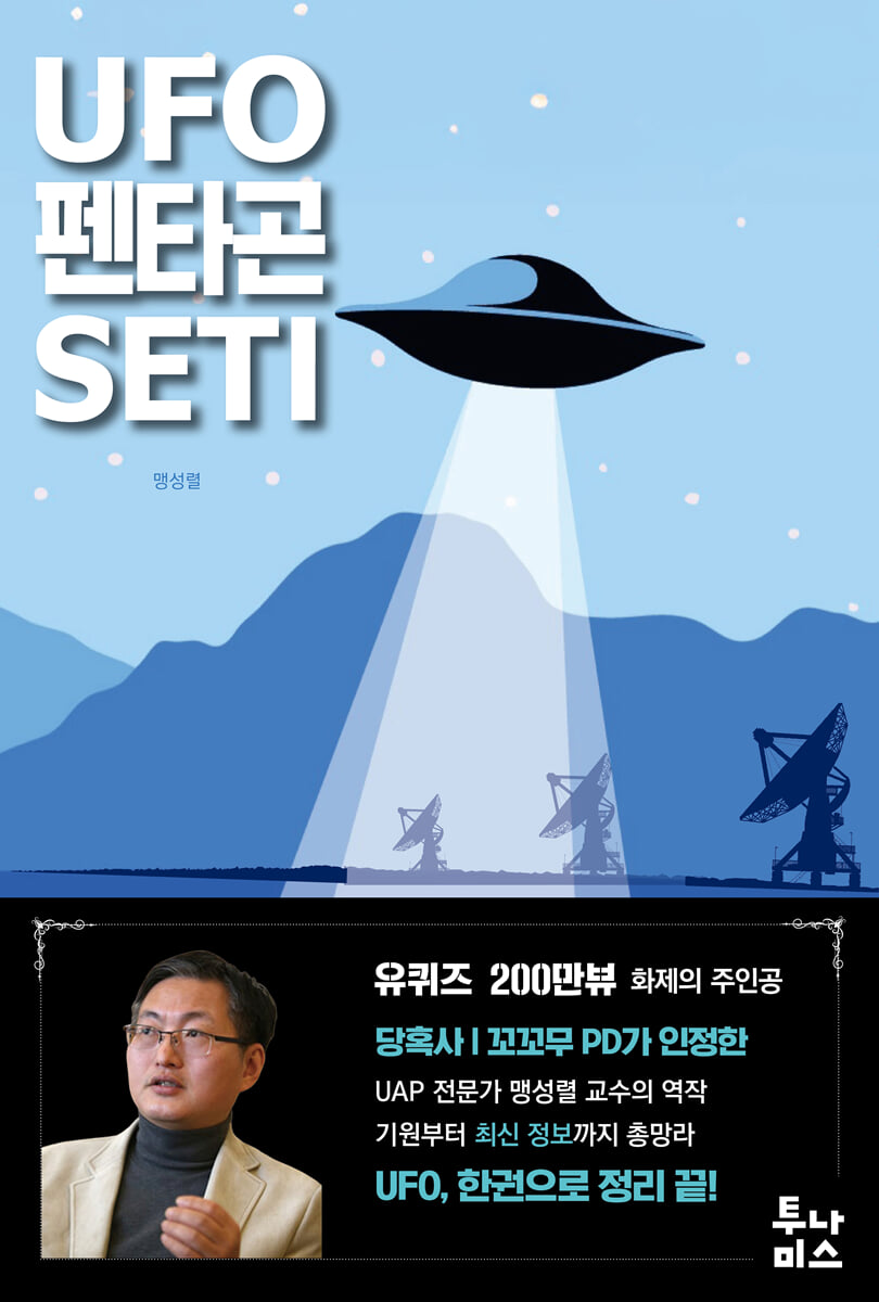 UFO·펜타곤·SETI