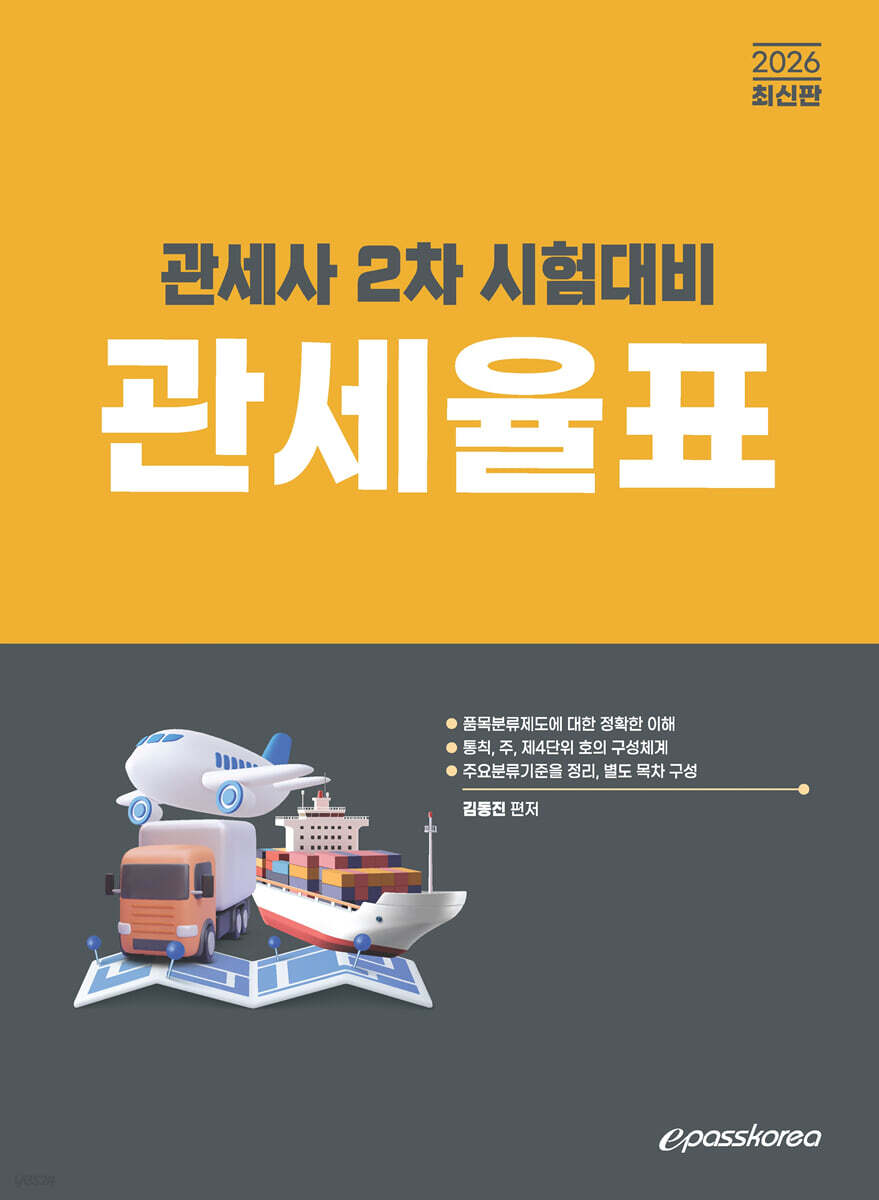 2026 관세사 관세율표