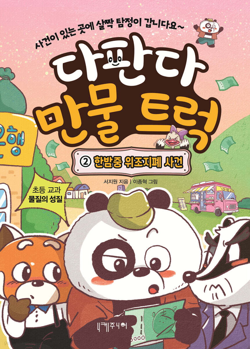 다판다 만물 트럭 2 : 한밤중 위조지폐 사건