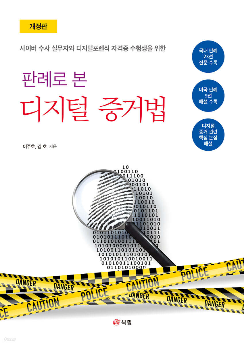 판례로 본 디지털 증거법 개정판