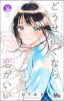 どうせ泣くなら戀がいい 8