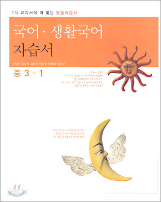 국어·생활국어 자습서 중3-1