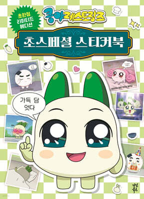 쿵야 레스토랑즈 초스페셜 스티커북