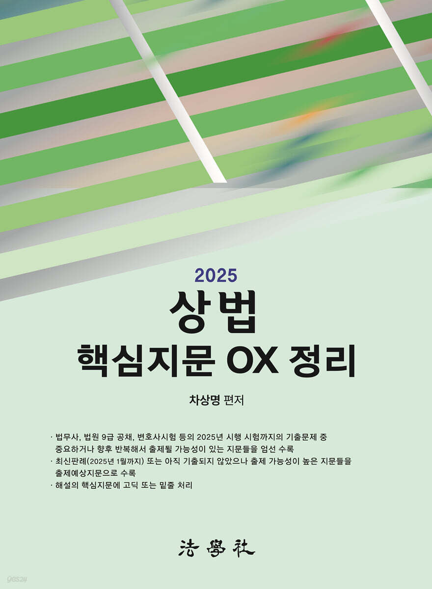 2025 상법 핵심지문 OX 정리
