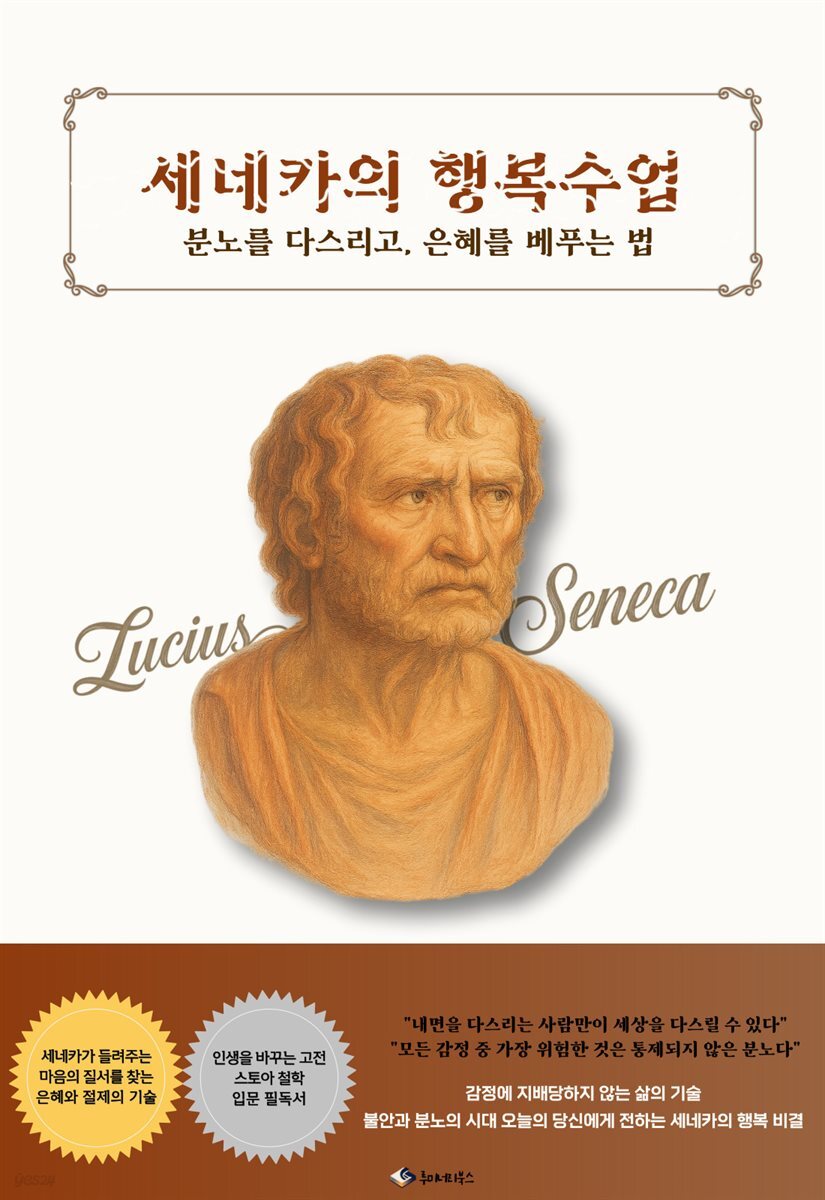 세네카의 행복수업
