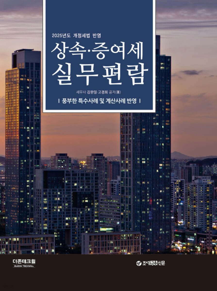2025 상속증여세 실무편람