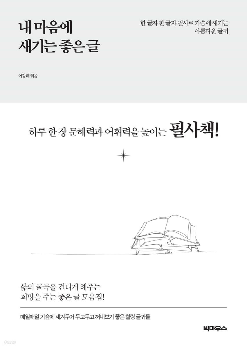 내 마음에 새기는 좋은 글