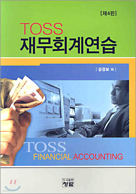 TOSS 재무회계연습